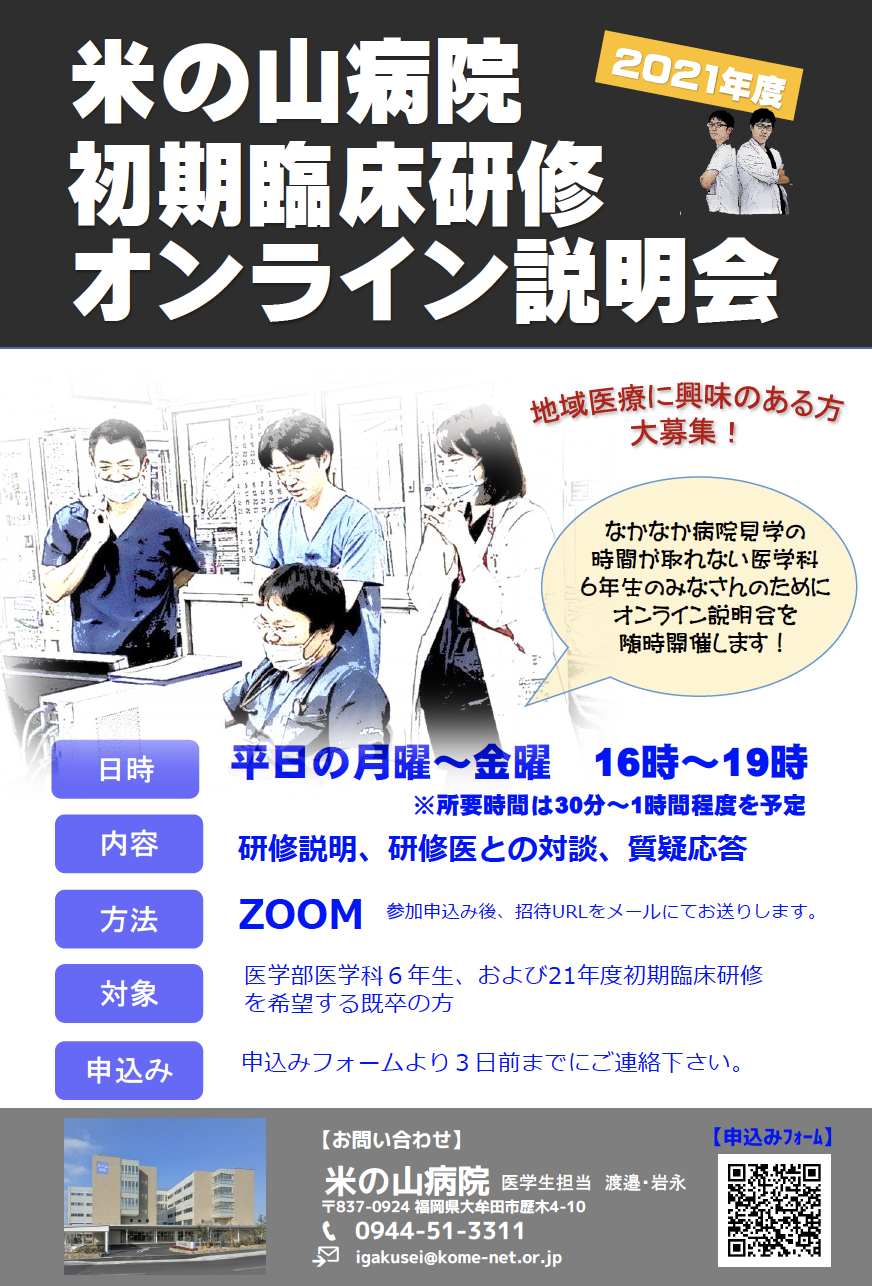 米の山病院では、初期臨床研修オンライン説明会を開催中です。参加方法は、申込フォームにてご希望日程の3日前までにお申し込みください。