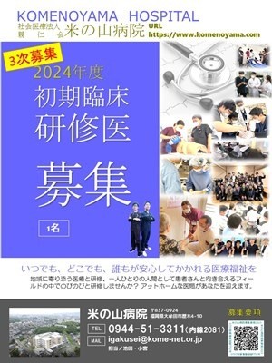 2024年度初期臨床研修医　3次募集について