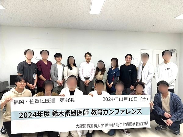 鈴木富雄先生教育カンファレンス