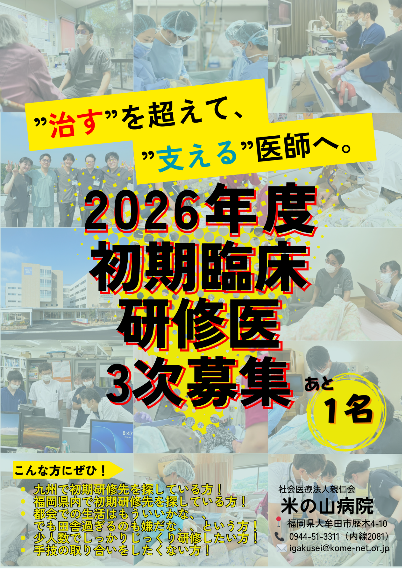 2026年度初期臨床研修医3次募集について
